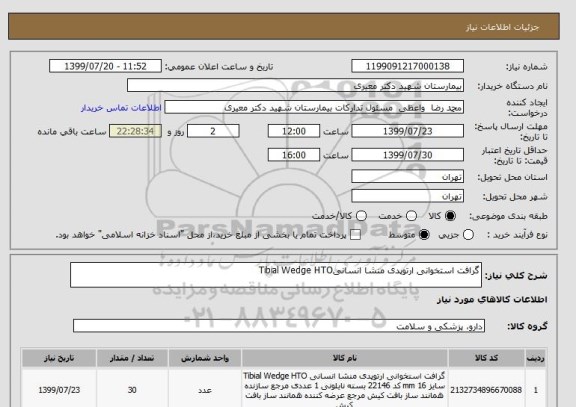 استعلام گرافت استخوانی ارتوپدی منشا انسانیTibial Wedge HTO