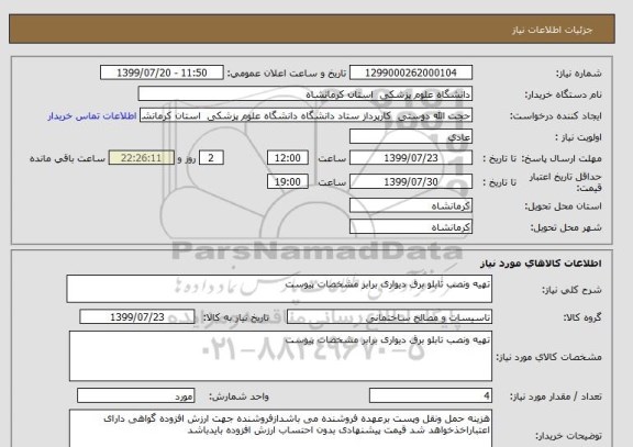 استعلام تهیه ونصب تابلو برق دیواری برابر مشخصات پیوست