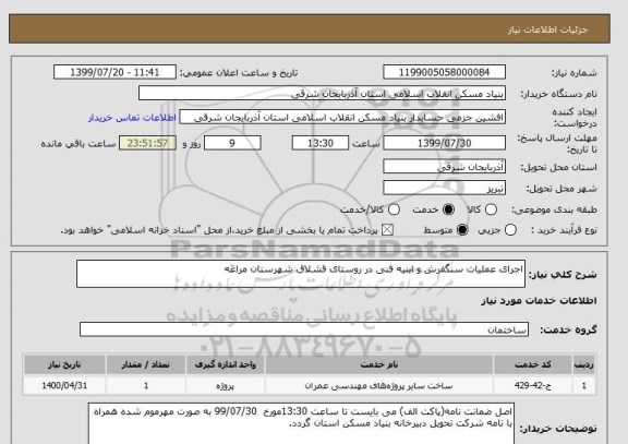 استعلام اجرای عملیات سنگفرش و ابنیه فنی در روستای قشلاق شهرستان مراغه