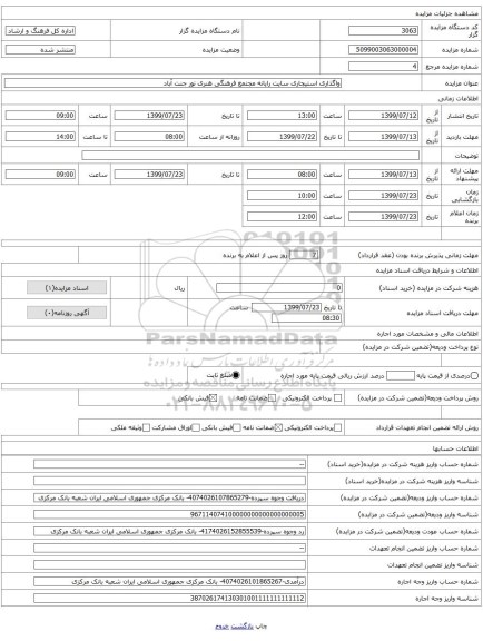 واگذاری استیجاری سایت رایانه مجتمع فرهنگی هنری نور جنت آباد