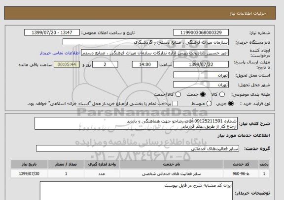 استعلام شماره 09125211591 آقای رضاجو جهت هماهنگی و بازدید
ارجاع کار از طریق عقد قرارداد