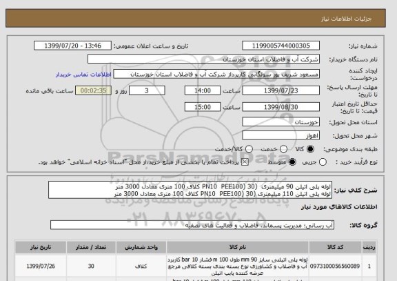 استعلام لوله پلی اتیلن 90 میلیمتری  (PN10  PEE100) 30 کلاف 100 متری معادل 3000 متر
لوله پلی اتیلن 110 میلیمتری (PN10  PEE100) 30 کلاف 100 متری معادل 3000 متر