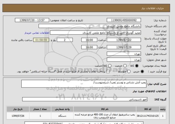 استعلام پمپ آتش نشانی و پوستر پمپ/ شرح پیوست/