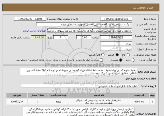 استعلام حفاری ،لوله کشی وراه اندازی  مجدد خط انتقال انرژی گرمایشی مربوط به مو تور خانه 8و9 نمایشگاه  بین المللی  مطابق شرایط فنی 5 برگ  پیوست 