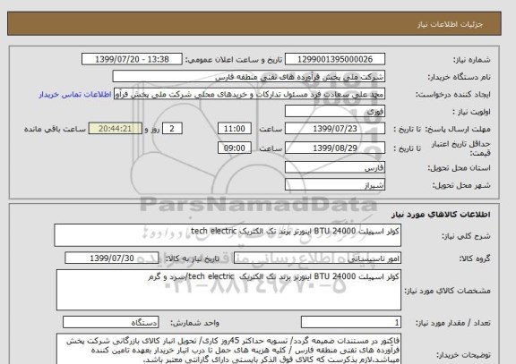استعلام کولر اسپیلت 24000 BTU اینورتر برند تک الکتریک tech electric