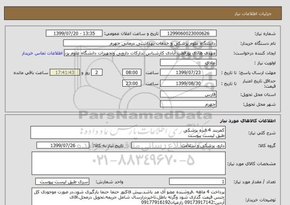 استعلام کمربند 4 فنره پزشکی 
طبق لیست پیوست