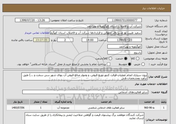 استعلام برون سپاری انجام عملیات قرائت کنتور،توزیع قبوض، و وصول مبالغ قبوض آب بهای شهر سی سخت و ...) طبق برآورد ومشخصات فنی