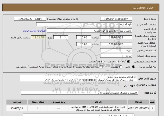 استعلام ایرانکد مشابه می باشد
هارد دیسک اینترنال سیگیت مدل ST12000NM0008 ظرفیت 12 ترابایت سری ZHZ 
Seagate  ST12000NM0008 Internal Hard Drive 12TB 
