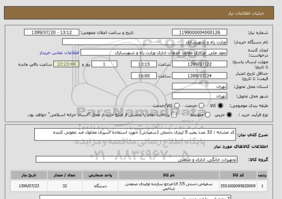 استعلام کد مشابه : 32 عدد پمپ 5 لیتری دستی (سمپاش) جهت استفاده اسپری محلول ضد عفونی کننده