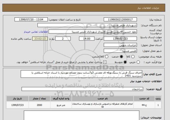 استعلام اجرای سنگ فرش با سنگ ورقه ای معدنی 3و7سانت بدون مصالح موردنیاز با اسناد خزانه اسلامی با سررسید 1401