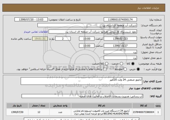 استعلام آداپتور صنعتی 24 ولت 20آمپر