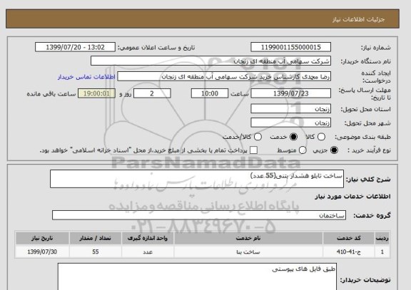 استعلام ساخت تابلو هشدار بتنی(55 عدد)