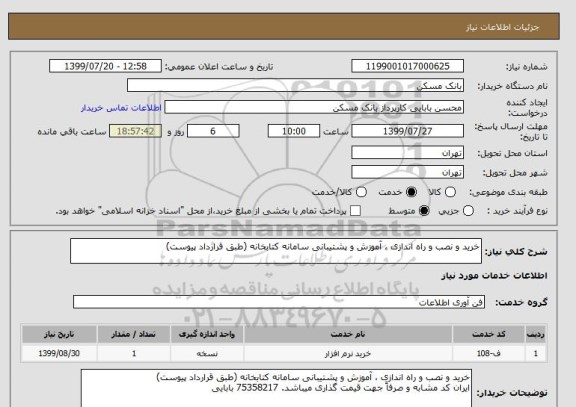 استعلام خرید و نصب و راه اندازی ، آموزش و پشتیبانی سامانه کتابخانه (طبق قرارداد پیوست)