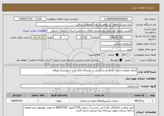 استعلام اجرای عملیات جدول گذاری و سنگفرش در روستای ملک تاش شهرستان ورزقان