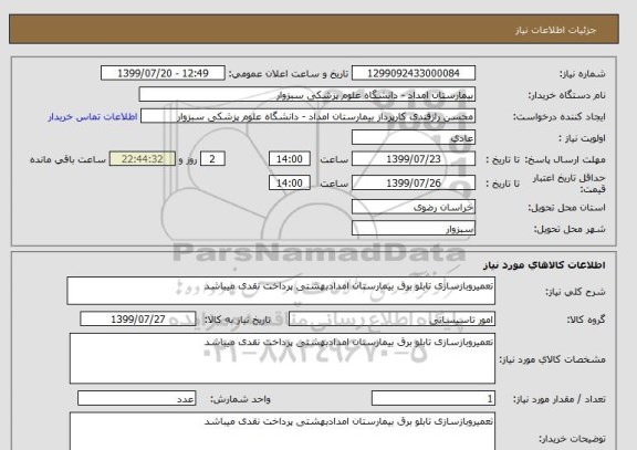 استعلام تعمیروبازسازی تابلو برق , سامانه ستاد