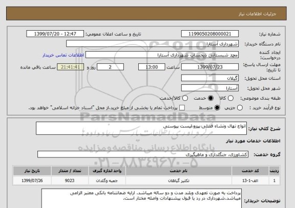 استعلام انواع نهال ونشاء فصلی پیرو لیست پیوستی, سامانه ستاد