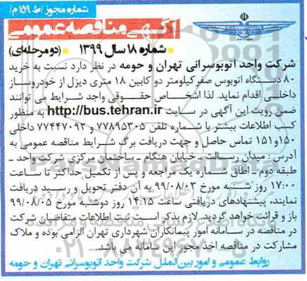 آگهی مناقصه عمومی , مناقصه خرید 80 دستگاه اتوبوس 
