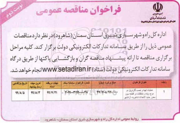 مناقصه , مناقصه تهیه و نصب گاردریل دو موج نوبت دوم 