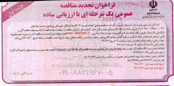 تجدید فراخوان مناقصه, فراخوان مناقصه احداث مدرسه 12 کلاسه 