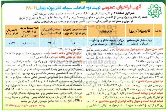 آگهی فراخوان عمومی , فراخوان انتخاب سرمایه گذار پروژه مشارکتی مجتمع مسکونی نوبت دوم 