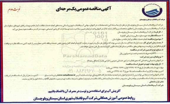 مناقصه انجام خدمات نظافت،  آبدارخانه و مهمانسراهای... نوبت دوم 