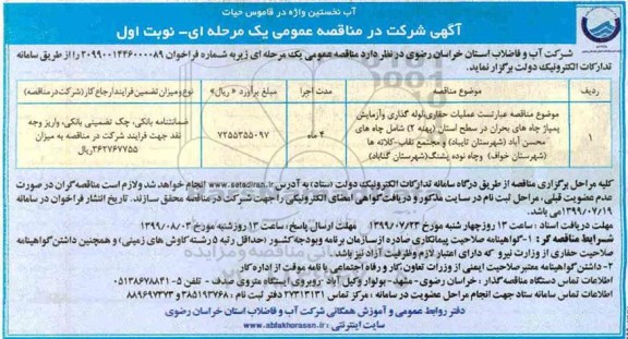 فراخوان مناقصه عملیات حفاری 
