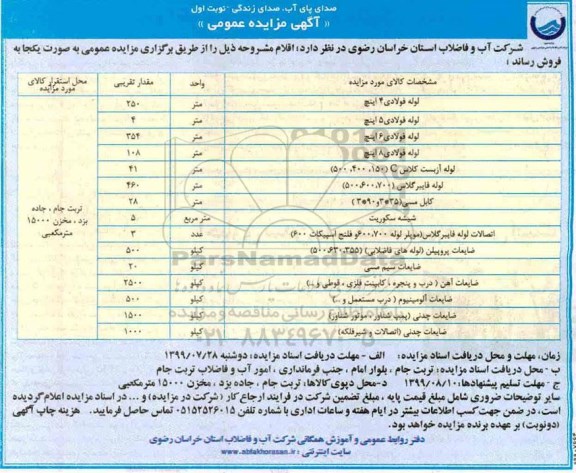 مزایده ، مزایده فروش لوله فولادی 4 اینچ	و ...