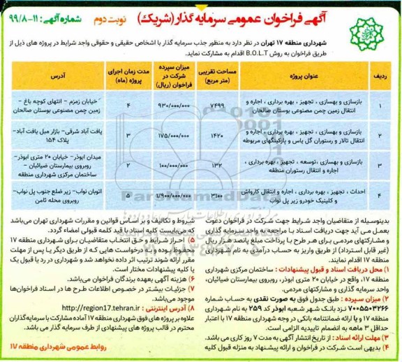 آگهی فراخوان عمومی , فراخوان بازسازی و بهسازی، تجهیز، بهره برداری، اجاره و انتقال زمین چمن مصنوعی ... نوبت دوم