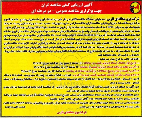 مناقصه ، مناقصه طراحی خرید تجهیزات نصب تست و راه اندازی پست...