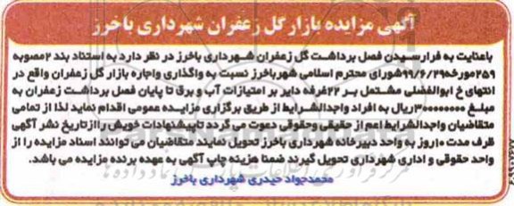 مزایده, مزایده واگذاری و اجاره بازار گل زعفران