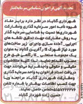 تجدید فراخوان, تجدید فراخوان شناسایی سرمایه گذار به روش مشارکت 