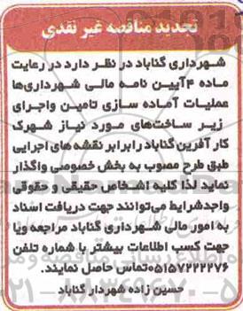 تجدید مناقصه غیر نقدی ، تجدید مناقصه عملیات اماده سازی تامین و اجرای زیرساخت های 