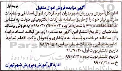 مزایده , مزایده فروش اموال اسقاطی و ضایعات مازاد