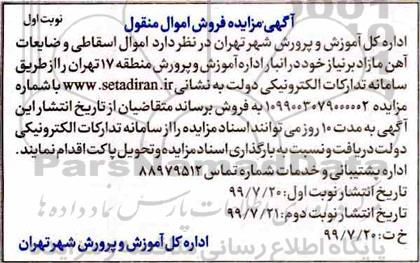 مزایده , مزایده فروش اموال اسقاطی و ضایعات آهن مازاد