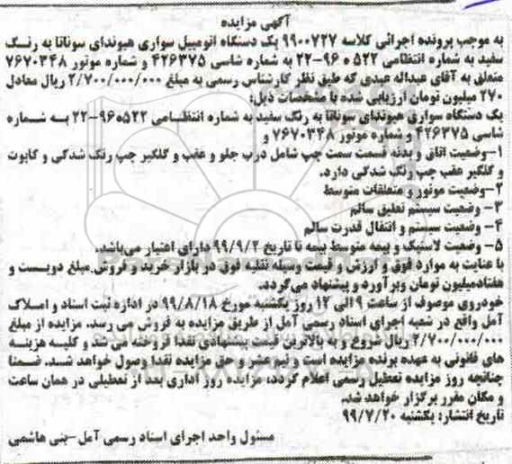 مزایده ،مزایده یک دستگاه اتومبیل سواری هیوندای سوناتا