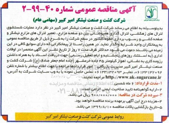 مناقصه ، مناقصه عملیات شستشوی لترال های زهکشی...