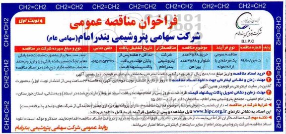 فراخوان مناقصه خرید 4598 عدد شلوار و 4598 عدد پیراهن