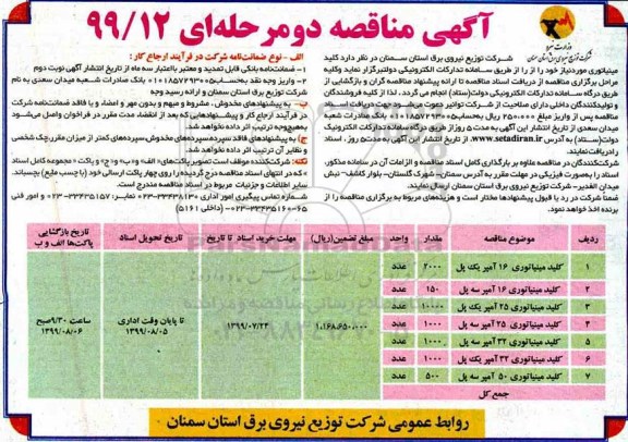 آگهی مناقصه ، مناقصه کلید مینیاتوری 