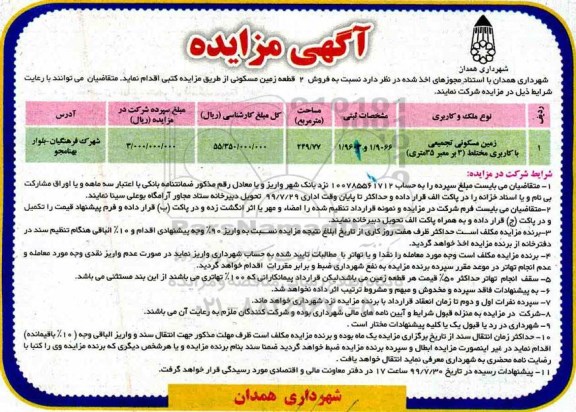 مزایده مزایده فروش 2 قطعه زمین مسکونی 249.77 مترمربع 