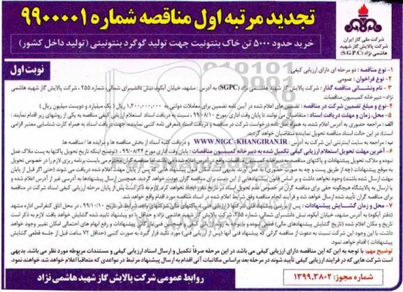 تجدید مناقصه خرید حدود 5000 تن خاک بنتونیت 