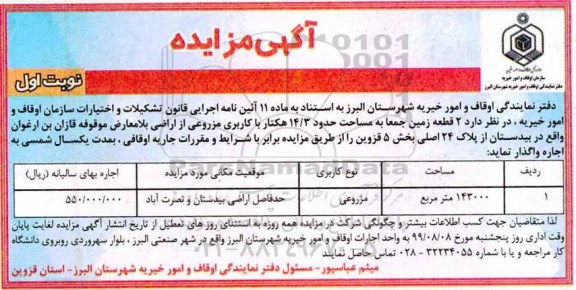 مزایده، مزایده اجاره 2 قطعه زمین جمعا به مساحت حدود 14/3 هکتار