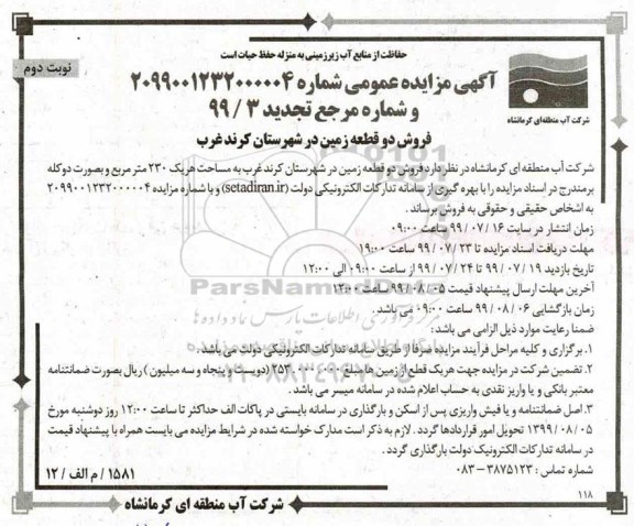 مزایده مزایده فروش دو قطعه زمین 230 متر تجدید