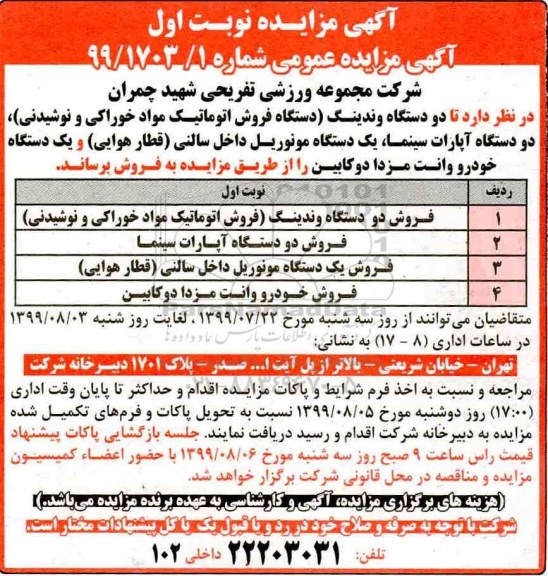 مزایده ، مزایده فروش دو دستگاه وندینگ (دستگاه فروش اتوماتیک مواد خوراکی و نوشیدنی)... 