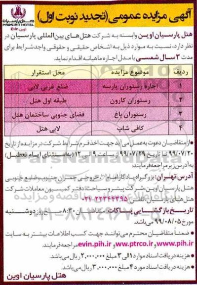 تجدید مزایده ,تجدید مزایده اجاره رستوران