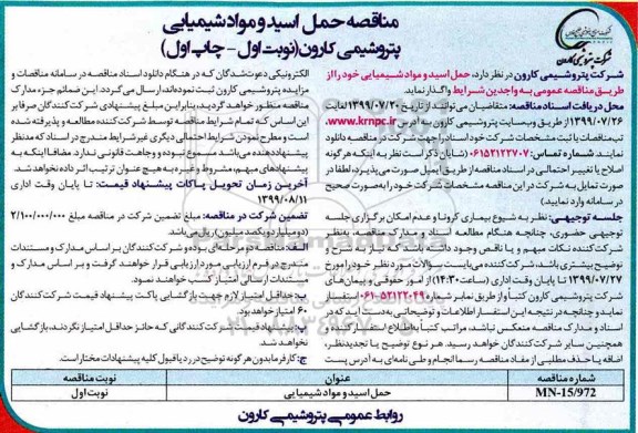 مناقصه , مناقصه ​حمل اسید و مواد شیمیایی 