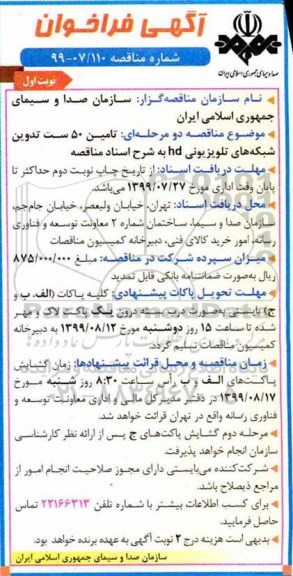 آگهی فراخوان مناقصه , مناقصه تامین 50 ست تدوین شبکه های تلویزیونی HD