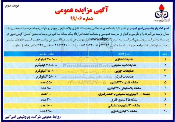 مزایده , مزایده بشکه های ضایعاتی و ضایعات فلزی ، پلاستیکی ... نوبت دوم