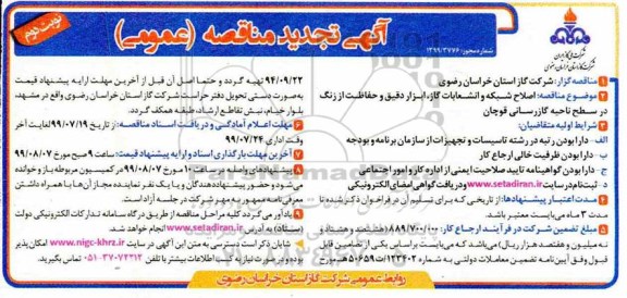 تجدید مناقصه، تجدید مناقصه اصلاح شبکه انشعابات گاز، ابزار دقیق و حفاظت از زنگ ناحیه گازرسانی - نوبت دوم 