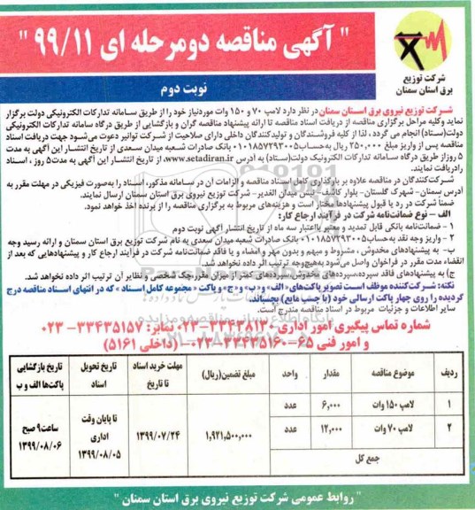 آگهی مناقصه ، مناقصه​ لامپ 70 و 150 وات - نوبت دوم