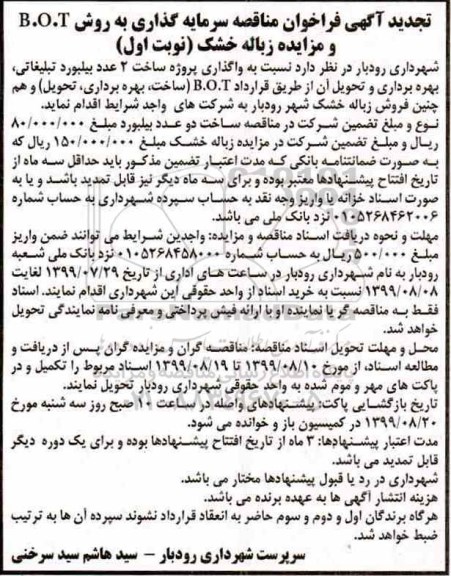 تجدید آگهی فراخوان مناقصه , تجدید فراخوان مناقصه سرمایه گذاری به روش B.O.T 